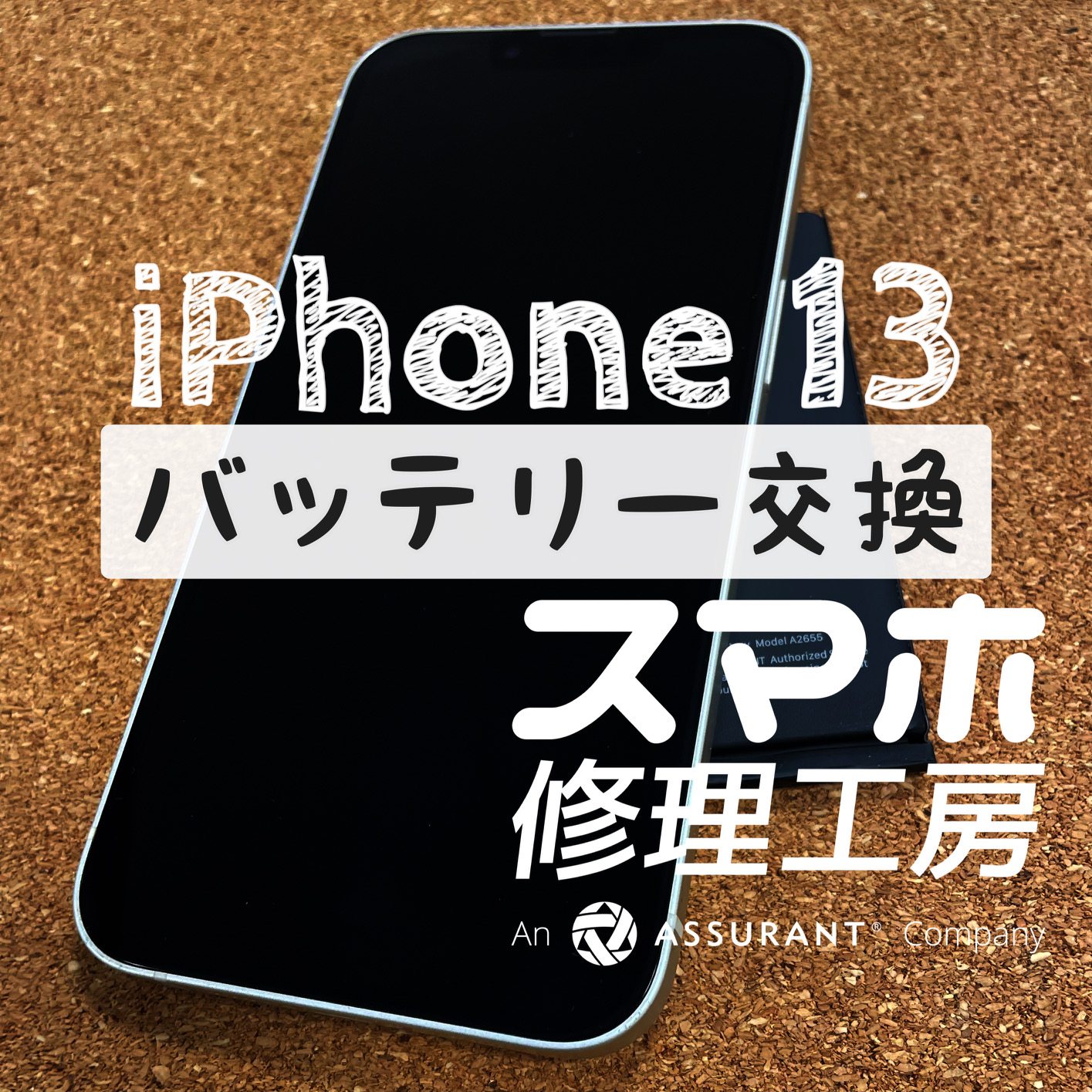 勤務中に電池が切れて不便…iPhone 13のバッテリーを交換しました！【スマホ修理工房イオン飯田店】